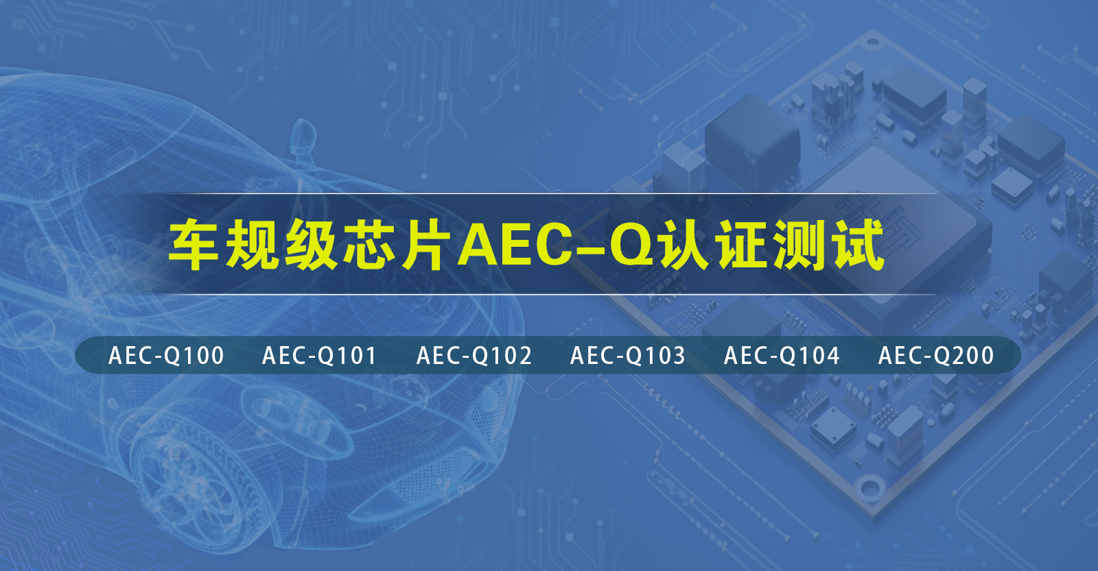 aec-q认证